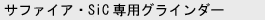 サファイア・SiC専用グラインダー