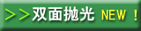 両面研磨