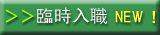 仮接合