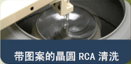 带图案的晶圆RCA清洗