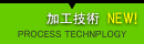 加工技术