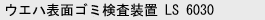 枚葉式研磨機