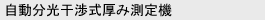 比抵抗・P/N・厚みソーター装置