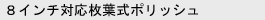 8インチ対応枚葉式ポリッシュ