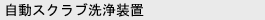 自動スクラブ洗浄装置