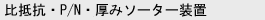 比抵抗・P/N・厚みソーター装置