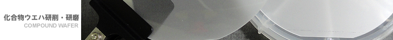 化合物ウエハ　研削研磨