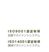 ISO9001認証取得品質マネジメントシステムISO14001認証取得環境マネジメントシステム