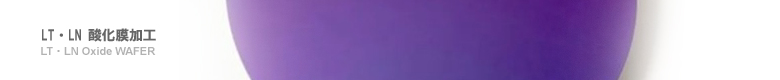 LT・LN接合基板＆酸化膜ウエハ